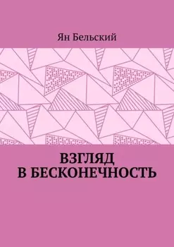 Взгляд в бесконечность