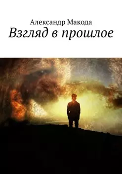 Взгляд в прошлое