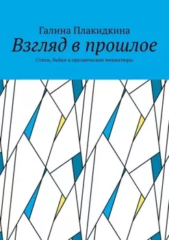Взгляд в прошлое. Стихи, байки и прозаические миниатюры