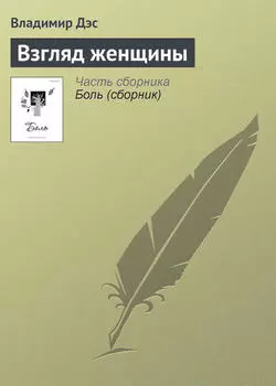 Взгляд женщины