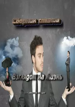 Взглядом на жизнь