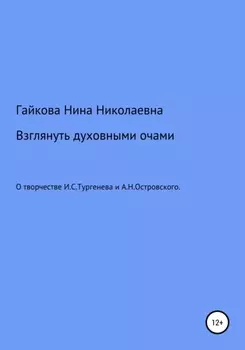 Взглянуть духовными очами