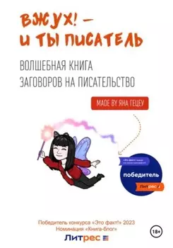Вжух! – и ты писатель