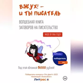 Вжух! – и ты писатель