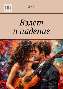 Взлет и падение