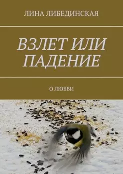 Взлет или падение. О любви