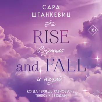 Взлетай и падай
