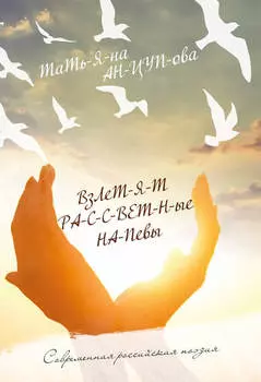 Взлетят рассветные напевы