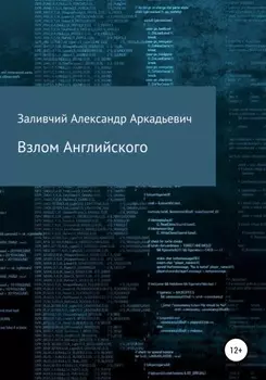 Взлом Английского