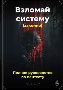 Взломай систему (законно): Полное руководство по пентесту