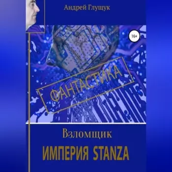 Взломщик. Империя Stanza