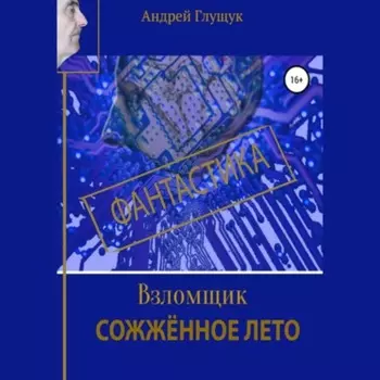 Взломщик. Сожженное лето