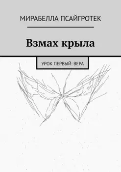 Взмах крыла. Урок первый: вера