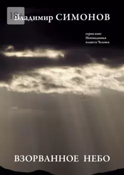 Взорванное небо. Серия книг «Неизведанная планета Человек»