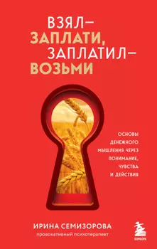 Взял – заплати, заплатил – возьми. Основы денежного мышления через понимание, чувства и действия