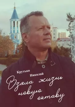 Взяла жизнь новую октаву