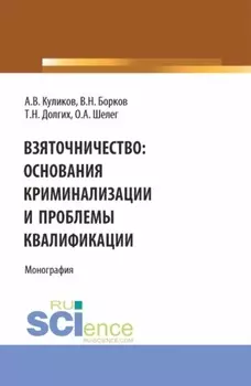 Взяточничество: Основания криминализации и проблемы квалификации. (Бакалавриат, Магистратура). Монография.