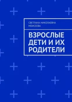 Взрослые дети и их родители