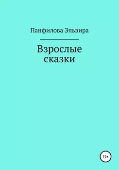 Взрослые сказки