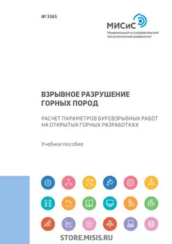 Взрывное разрушение горных пород. Расчет параметров буровзрывных работ на открытых горных разработках