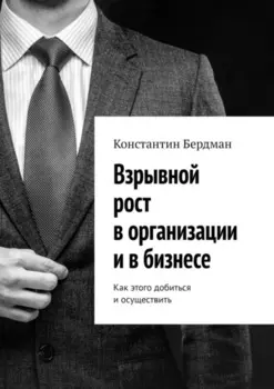 Взрывной рост в организации и в бизнесе. Как этого добиться и осуществить