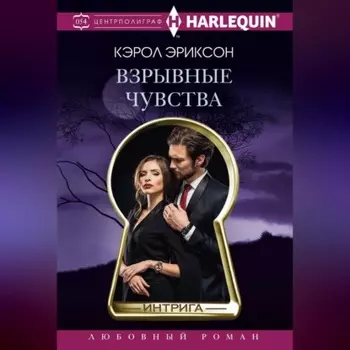 Взрывные чувства