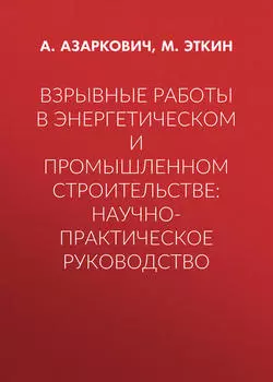 Взрывные работы в энергетическом и промышленном строительстве: научно-практическое руководство