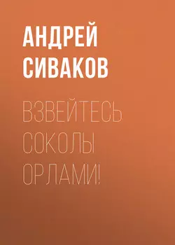 Взвейтесь соколы орлами!