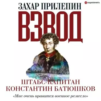 Взвод. Офицеры и ополченцы русской литературы. Штабс-капитан Константин Батюшков