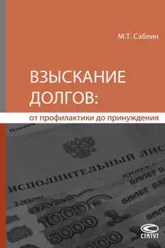 Взыскание долгов: от профилактики до принуждения