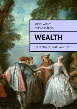 Wealth. Где взять деньги на мечту
