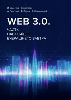 Web 3.0. Часть I. Настоящее вчерашнего завтра
