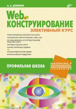 Web-конструирование. Элективный курс
