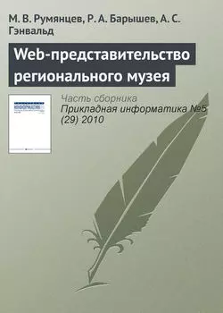Web-представительство регионального музея