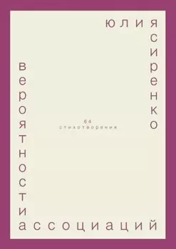 вероятности ассоциаций. 64 стихотворения