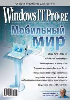Windows IT Pro/RE №08/2012