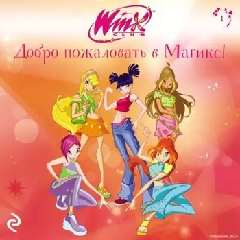 Winx. Добро пожаловать в Магикс!