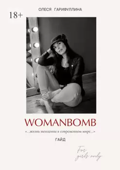 WOMANBOMB. Жизнь женщины в современном мире