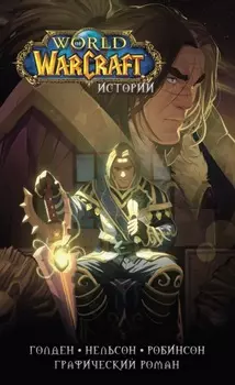 World of Warcraft. Истории