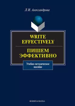 Write effectively. Пишем эффективно. Учебное пособие