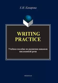 Writing Practice. Учебное пособие по развитию навыков письменной речи