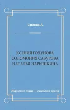 Ксения Годунова. Соломония Сабурова. Наталья Нарышкина