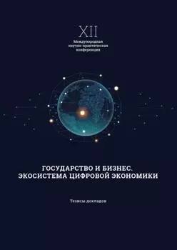 XII Международная научно-практическая конференция «Государство и бизнес. Экосистема современной экономики»