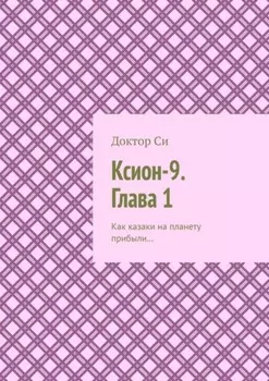 Ксион-9. Глава 1. Как казаки на планету прибыли…