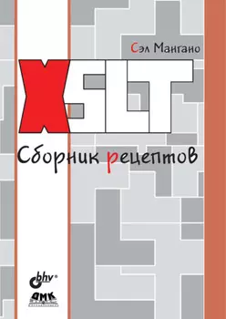 XSLT. Сборник рецептов
