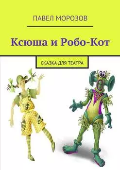 Ксюша и Робо-Кот