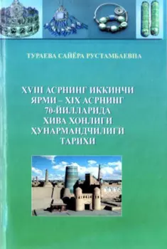 XVIII асрнинг иккинчи ярми – XIX асрнинг 70-йилларида Хива хонлиги унармандчилиги тарихи
