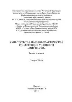 XVIII Открытая научно-практическая конференция учащихся «Мир науки», 15 марта 2014 г.