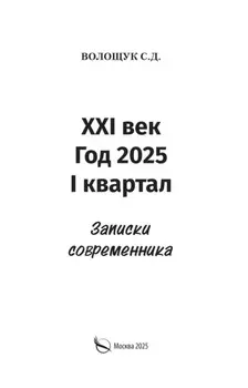 XXI век. Год 2025. I квартал. Записки современника