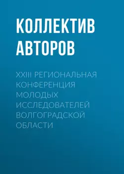 XXIII Региональная конференция молодых исследователей Волгоградской области